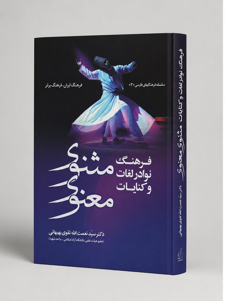 کتاب فرهنگ نوادر لغات و کنایات کتاب فرهنگ نوادر لغات و کنایات - مثنوی معنوی