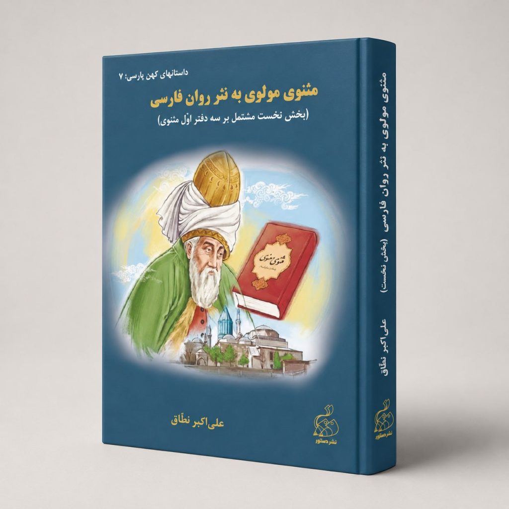 کتاب مثنوی مولوی به نثر روان فارسی - بخش نخست مشتمل بر سه دفتر اول مثنوی
