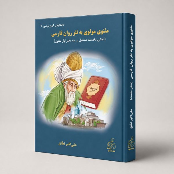 کتاب مثنوی مولوی به نثر روان فارسی - بخش نخست مشتمل بر سه دفتر اول مثنوی