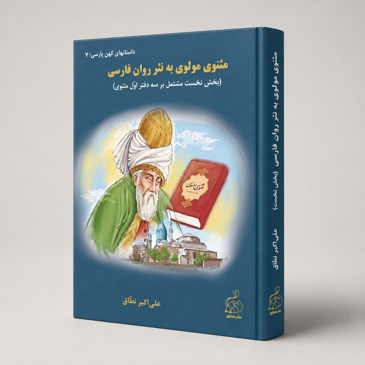 کتاب مثنوی مولوی به نثر روان فارسی کتاب مثنوی مولوی به نثر روان فارسی - بخش نخست مشتمل بر سه دفتر اول مثنوی