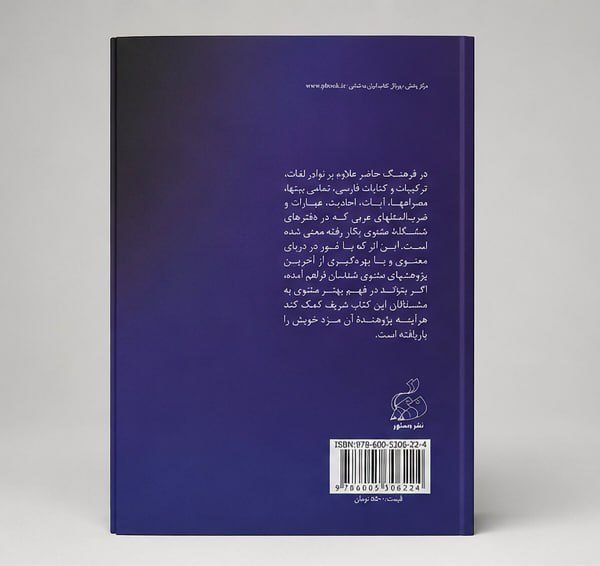 کتاب فرهنگ نوادر لغات و کنایات - مثنوی معنوی