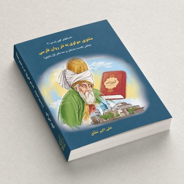 کتاب مثنوی مولوی به نثر روان فارسی - بخش نخست مشتمل بر سه دفتر اول مثنوی