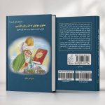 کتاب مثنوی مولوی به نثر روان فارسی - بخش نخست مشتمل بر سه دفتر اول مثنوی
