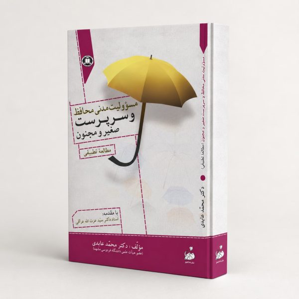 کتاب مسؤوليت مدنى محافظ و سرپرست صغیر و مجنون - مطالعه تطبیقی