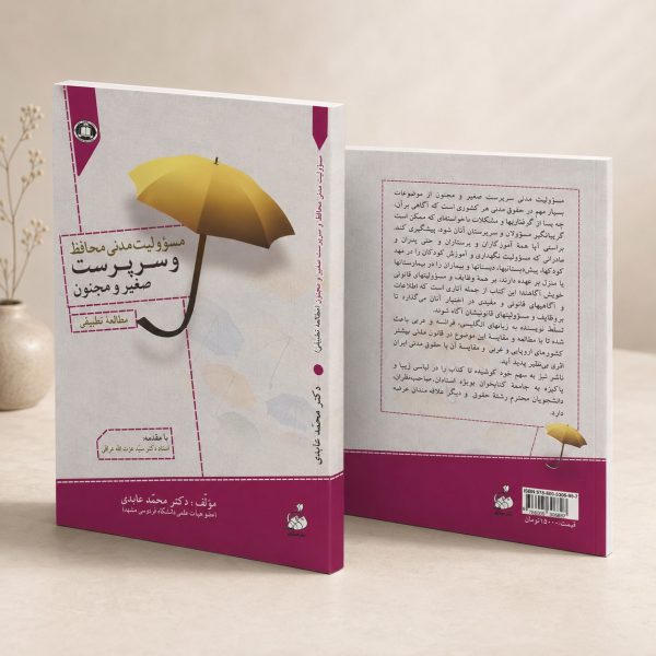 کتاب مسؤوليت مدنى محافظ و سرپرست صغیر و مجنون - مطالعه تطبیقی