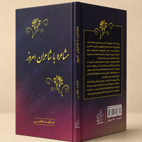 کتاب مشاعره با شاعران امروز