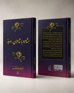 کتاب مشاعره با شاعران امروز