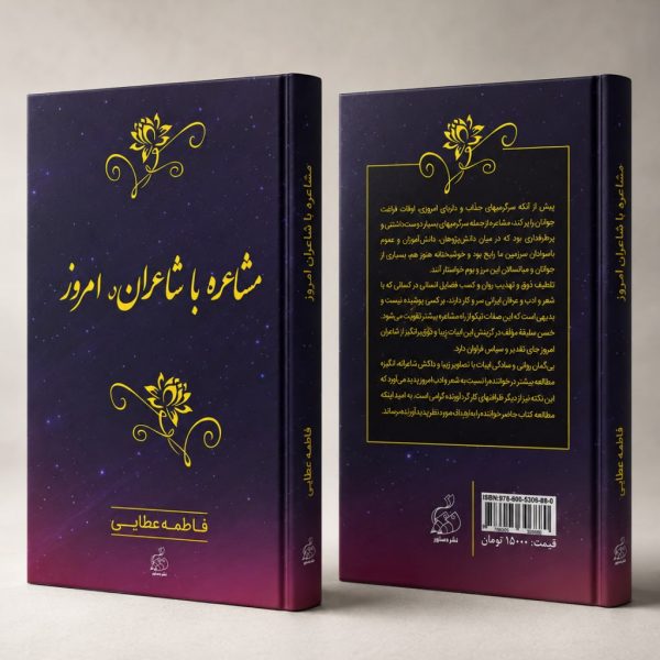 کتاب مشاعره با شاعران امروز
