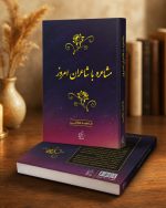 کتاب مشاعره با شاعران امروز