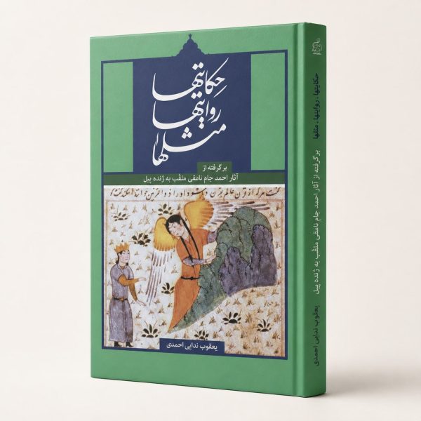 کتاب حکایتها، روایتها، مثلها - برگرفته از آثار احمد جام نامقی ملقب به ژنده‌پیل