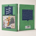 کتاب حکایتها، روایتها، مثلها - برگرفته از آثار احمد جام نامقی ملقب به ژنده‌پیل