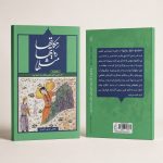 کتاب حکایتها، روایتها، مثلها - برگرفته از آثار احمد جام نامقی ملقب به ژنده‌پیل