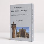 کتاب سمنى داستونک (داستانهای سمنان) - مجموعه داستانهای کوتاه از آداب و رسوم و فرهنگ مردم