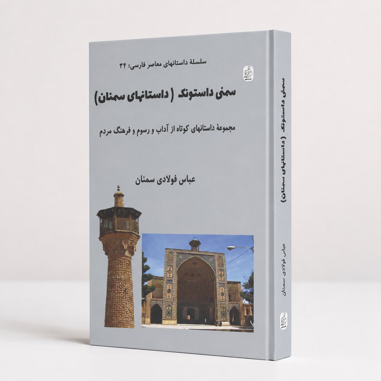 کتاب سمنى داستونک (داستانهای سمنان) کتاب سمنى داستونک (داستانهای سمنان) - مجموعه داستانهای کوتاه از آداب و رسوم و فرهنگ مردم