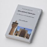 کتاب سمنى داستونک (داستانهای سمنان) - مجموعه داستانهای کوتاه از آداب و رسوم و فرهنگ مردم