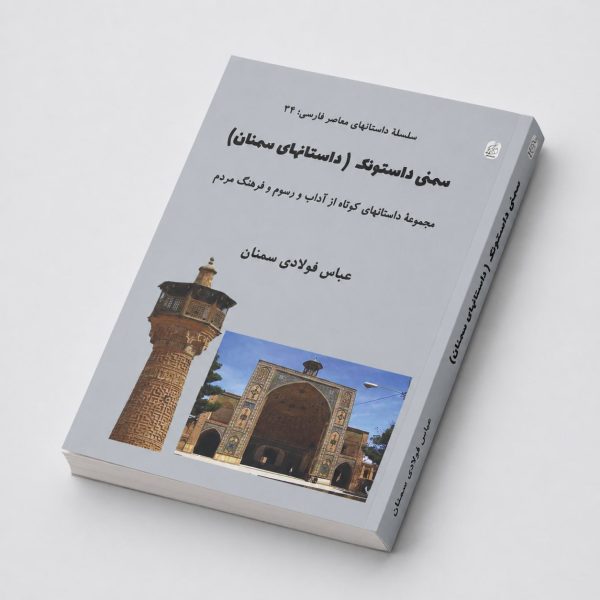 کتاب سمنى داستونک (داستانهای سمنان) - مجموعه داستانهای کوتاه از آداب و رسوم و فرهنگ مردم