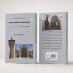 کتاب سمنى داستونک (داستانهای سمنان) - مجموعه داستانهای کوتاه از آداب و رسوم و فرهنگ مردم