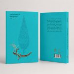 کتاب سرو پارسی - گزیده نظم و نثر پارسی