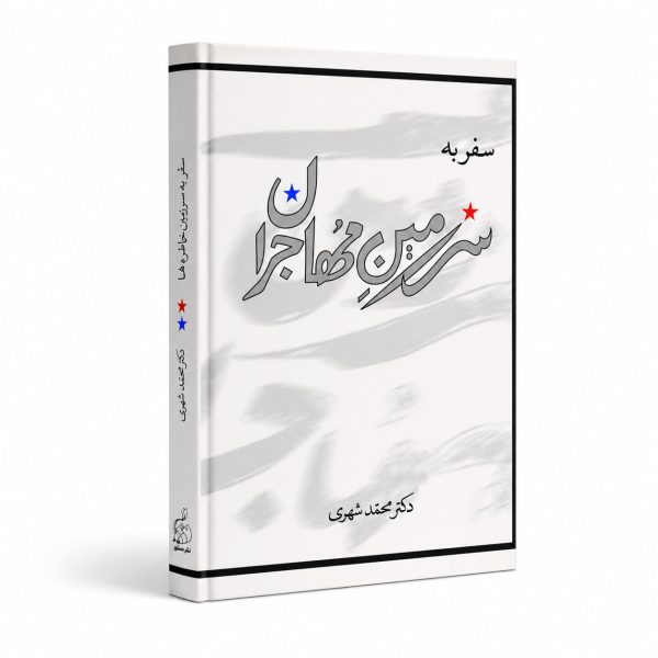 سفر به سرزمین مهاجران - سفر به سرزمین خاطره ها