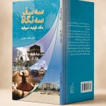 کتاب سه سفر سه نگاه - مکه، قونیه، صوفیه