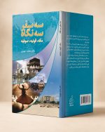 کتاب سه سفر سه نگاه - مکه، قونیه، صوفیه