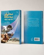 کتاب سه سفر سه نگاه - مکه، قونیه، صوفیه