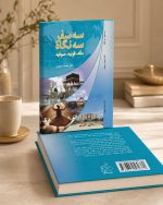 کتاب سه سفر سه نگاه - مکه، قونیه، صوفیه
