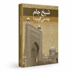 کتاب شیخ جام چه می‌گوید