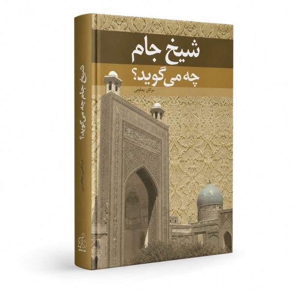 کتاب شیخ جام چه می‌گوید