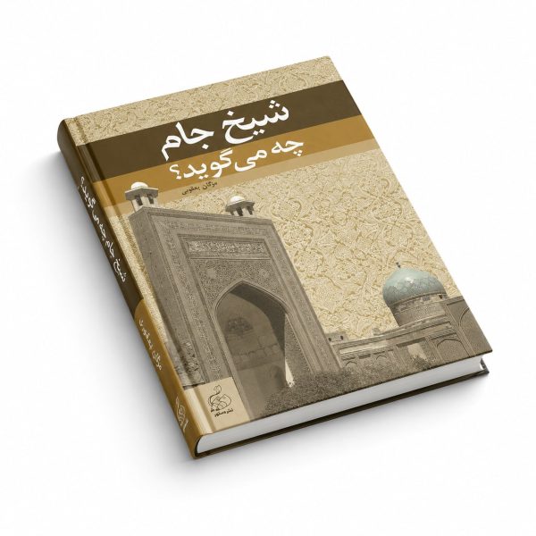 کتاب شیخ جام چه می‌گوید
