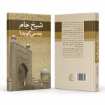 کتاب شیخ جام چه می‌گوید