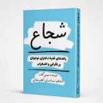 کتاب شجاع - راهنمای غلبهٔ دختران نوجوان بر نگرانی و اضطراب