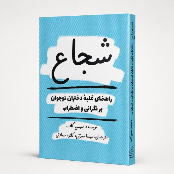 کتاب شجاع - راهنمای غلبهٔ دختران نوجوان بر نگرانی و اضطراب