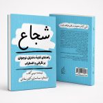 کتاب شجاع - راهنمای غلبهٔ دختران نوجوان بر نگرانی و اضطراب