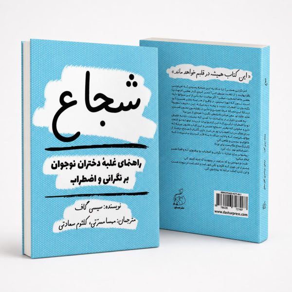 کتاب شجاع - راهنمای غلبهٔ دختران نوجوان بر نگرانی و اضطراب