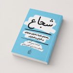 کتاب شجاع - راهنمای غلبهٔ دختران نوجوان بر نگرانی و اضطراب