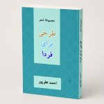 کتاب مجموعه شعر طرحی برای فردا