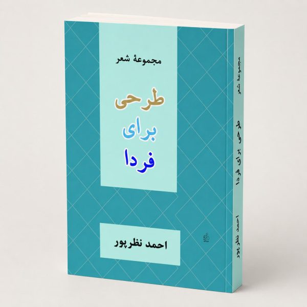 کتاب مجموعه شعر طرحی برای فردا