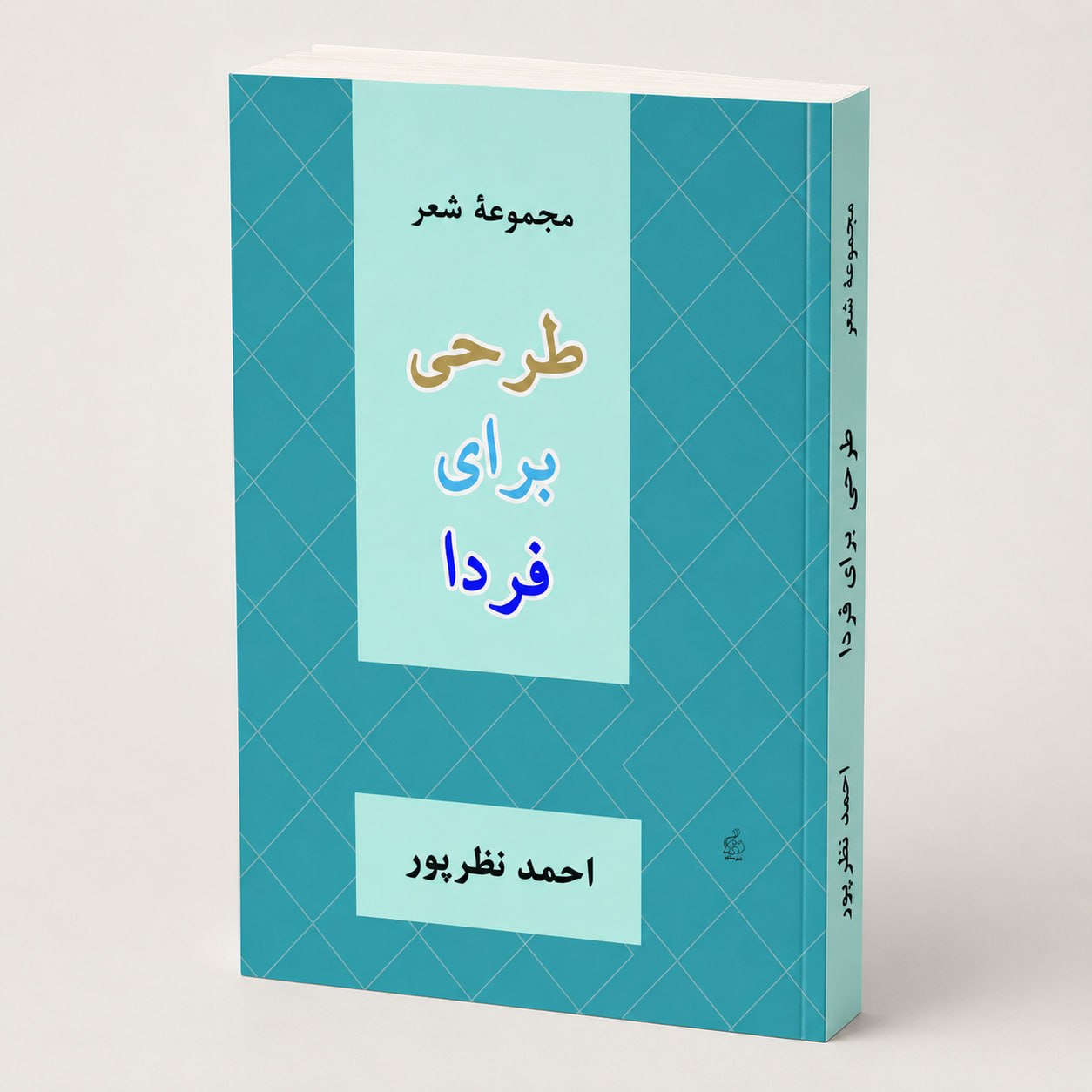 کتاب مجموعه شعر طرحی برای فردا کتاب مجموعه شعر طرحی برای فردا
