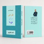 کتاب مجموعه شعر طرحی برای فردا