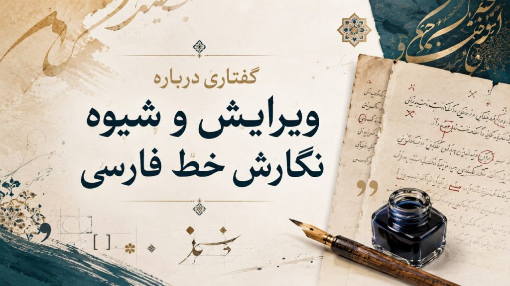 مقاله گفتاری درباره ویرایش و شیوه نگارش خط فارسی