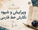 مقاله گفتاری درباره ویرایش و شیوه نگارش خط فارسی