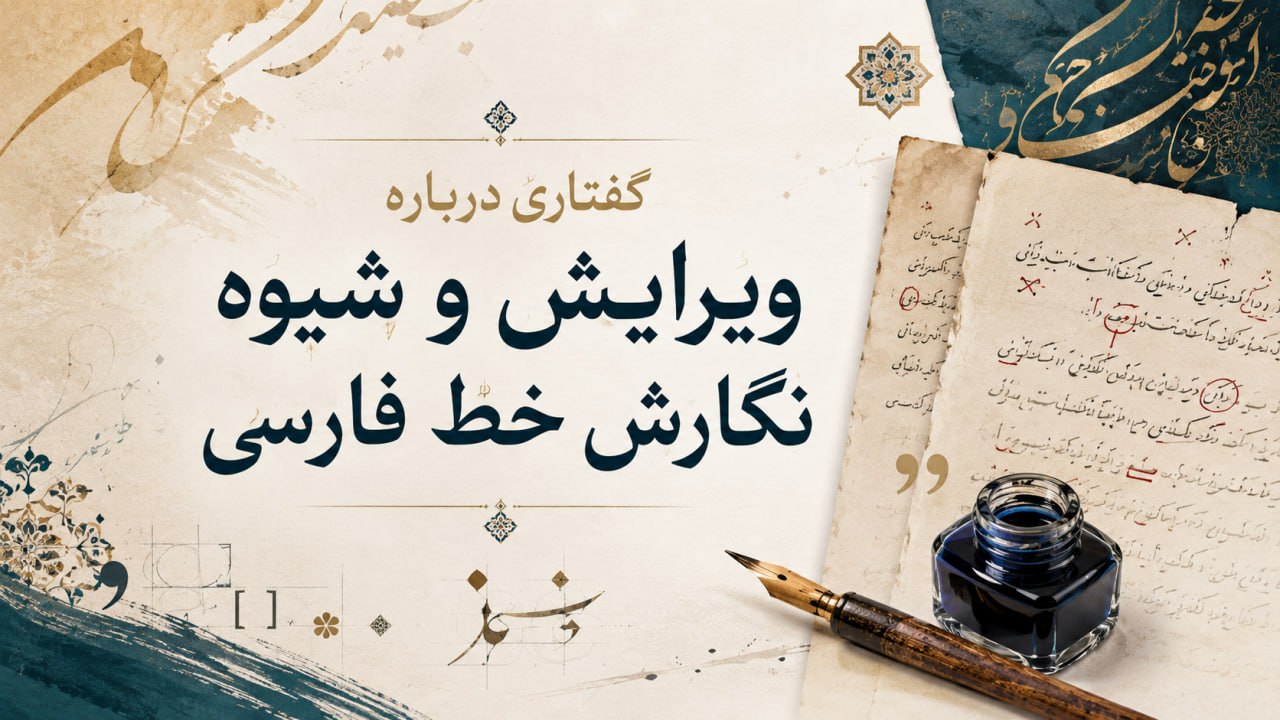 مقاله گفتاری درباره ویرایش و شیوه نگارش خط فارسی