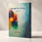 کتاب روشنان دیار خورشید - مجموعه اشعار
