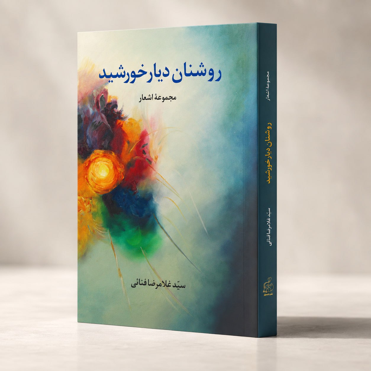 کتاب روشنان دیار خورشید کتاب روشنان دیار خورشید - مجموعه اشعار
