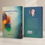 کتاب روشنان دیار خورشید - مجموعه اشعار