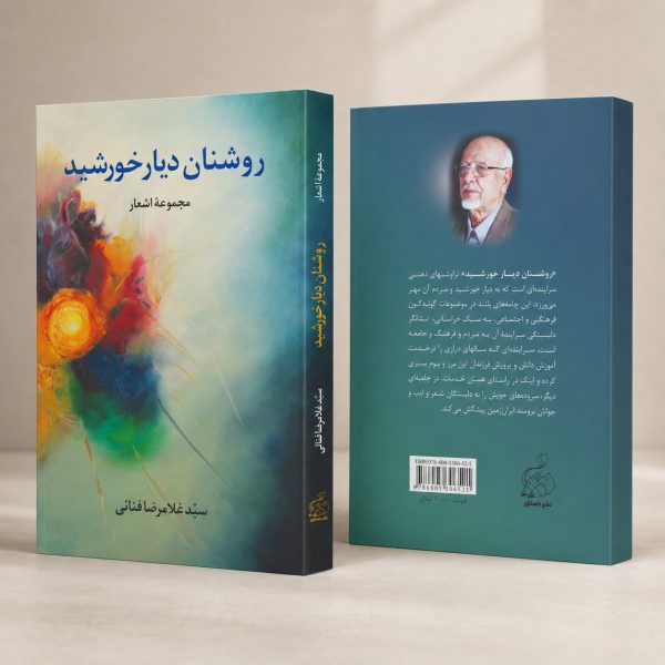 کتاب روشنان دیار خورشید - مجموعه اشعار