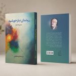 کتاب روشنان دیار خورشید - مجموعه اشعار