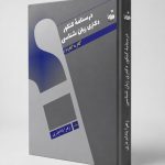 کتاب درسنامه کنکور دکتری زبان‌شناسی گام به گام ۶