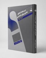 کتاب درسنامه کنکور دکتری زبان‌شناسی گام به گام ۶